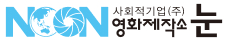 영화제작소 눈